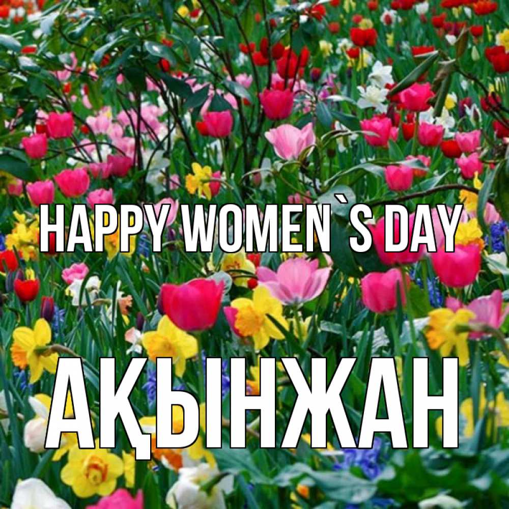 Greetings card с именем, Ақынжан happy women`s day с международным женским днем поздравления для женщины Greetings with text for free download 